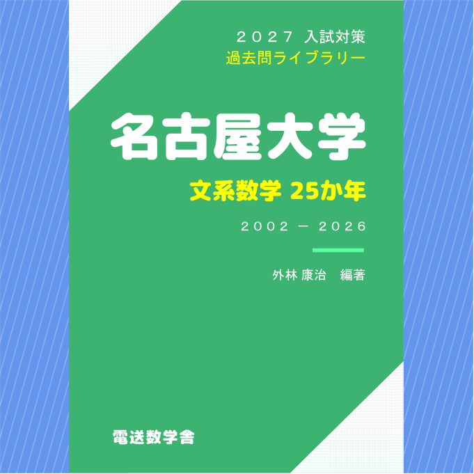 2027入試対策 名古屋大学・文系数学 25か年 【電子書籍版】 | 【電数