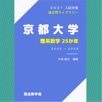 2026入試対策 東北大学・理系数学25か年 【電子書籍版】 | 【電数