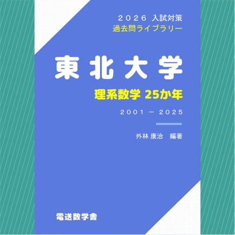 2026入試対策 東北大学・理系数学25か年 【電子書籍版】 | 【電数