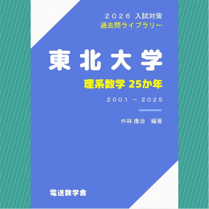 2026入試対策 東北大学・理系数学25か年 【電子書籍版】 | 【電数