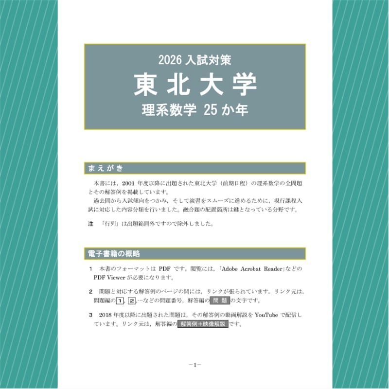 2026入試対策 東北大学・理系数学25か年 【電子書籍版】 | 【電数