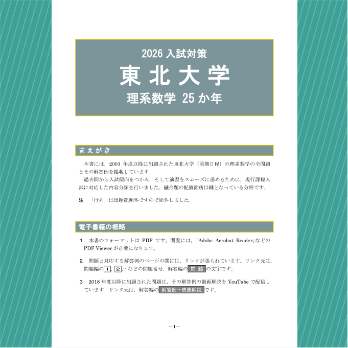 2026入試対策 東北大学・理系数学25か年 【電子書籍版】 | 【電数