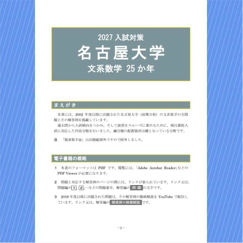 2027入試対策 名古屋大学・文系数学 25か年 【電子書籍版】 | 【電数