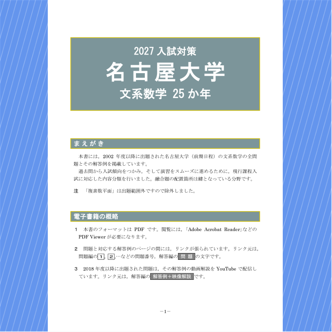 2027入試対策 名古屋大学・文系数学 25か年 【電子書籍版】 | 【電数