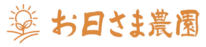 お日さま農園