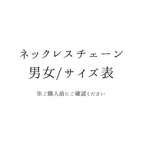 ネックレス　サイズ表