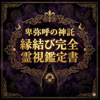 【卑弥呼の神託】縁結び完全霊視鑑定書｜約40ページ個別PDF