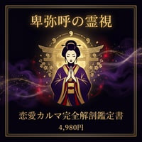 卑弥呼の霊視｜恋愛カルマ完全解剖鑑定書