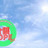 介護COPE well