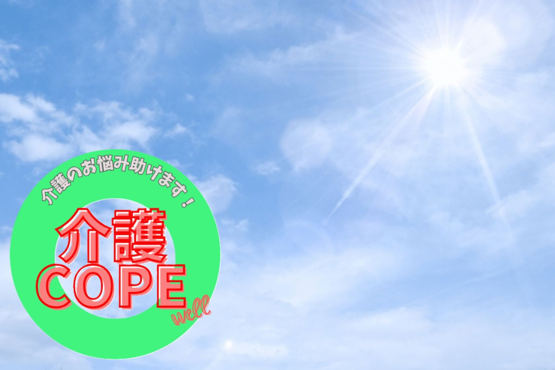介護COPE well