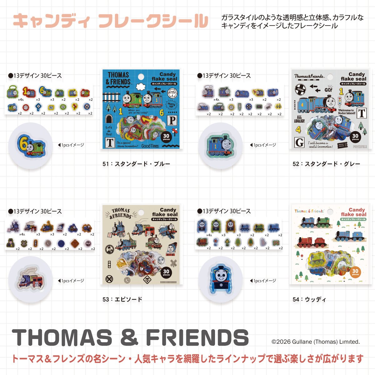 キャンディーフレークシール トーマス＆フレンズ スタンダード・ブルー