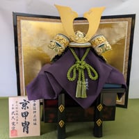 武久寛宗作萌黄兜