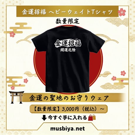 金運招福Tシャツ