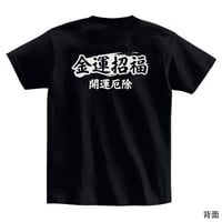 金運招福Tシャツ