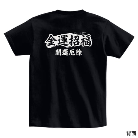 金運招福Tシャツ