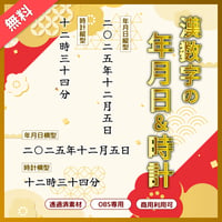 【無料】漢数字の年月日＆時計（OBS素材/透過/和風/横対応/縦対応）