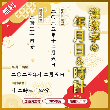 【無料】漢数字の年月日＆時計（OBS素材/透過/和風/横対応/縦対応）
