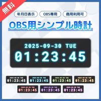 【無料】配信者向け OBS用デジタル時計（年月日付き）