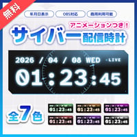 【無料】動く！サイバー配信時計 7色セット【OBS/HTML/アニメーション/LIVEバッジ付き】