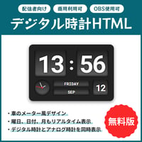 【無料】配信者向け OBS用デジタル時計（日付・曜日・月・アナログ時計付き）