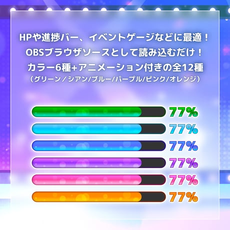 【アニメーション付】OBS用プログレスバー（6色セット／キーボード・マウス操作対応/作業進捗・HP・ステータス表示等）