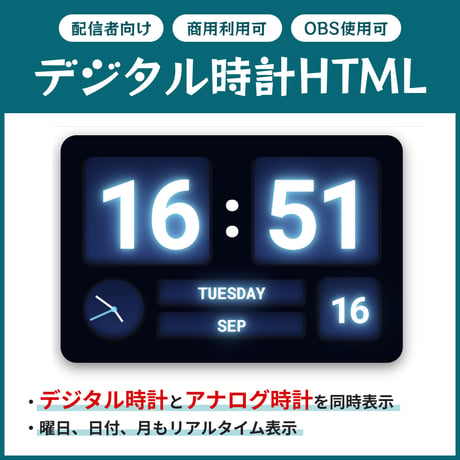 【OBS】配信者向け 時間表示ができるデジタル時計（日付・曜日・月・アナログ時計付き）