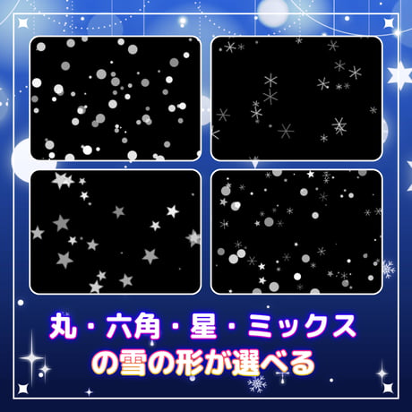 【配信素材】雪エフェクト（OBS用/HTMLソース/雪の色・量・形状(星・丸・六角形)・スピードがカスタム可能/冬）
