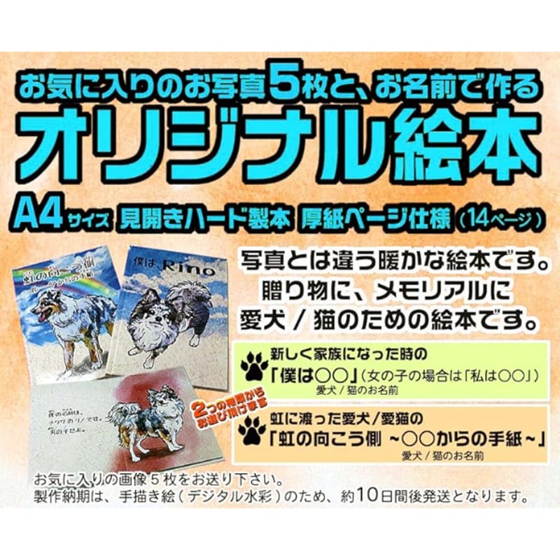 愛犬/愛猫の似顔絵と名前で作るオリジナル絵本A5サイズ「僕は
