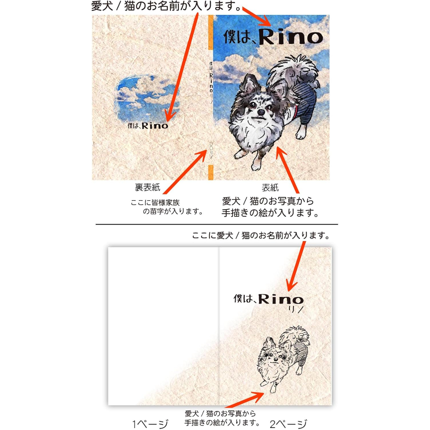 愛犬/愛猫の似顔絵と名前で作るオリジナル絵本A5サイズ「僕は