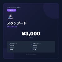 学習パック スタンダード