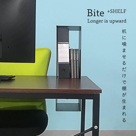 Bite+shelf デスクシェルフ 黒皮鉄