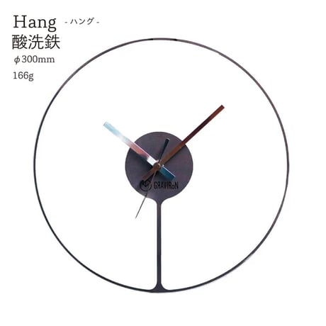 GRAVIRoN Hang｜鉄製ひっ掛け時計・壁掛け時計｜酸洗鉄