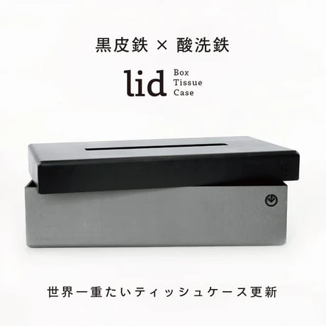GRAVIRoN LID Box Tissue Case｜鉄製ティッシュケース・ティッシュボックス｜黒皮鉄×酸洗鉄