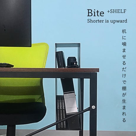 Bite+shelf デスクシェルフ 黒皮鉄
