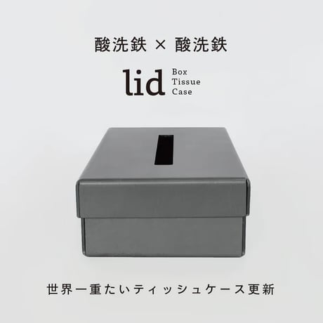 GRAVIRoN LID Box Tissue Case｜鉄製ティッシュケース・ティッシュボックス｜酸洗鉄×酸洗鉄