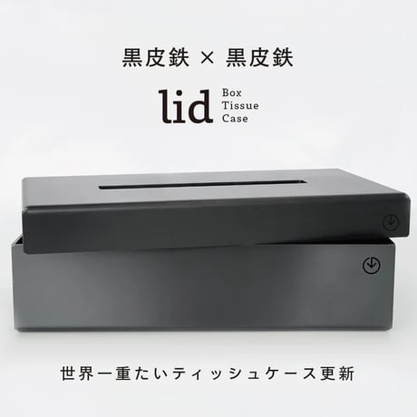 GRAVIRoN LID Box Tissue Case｜鉄製ティッシュケース・ティッシュボックス｜黒皮鉄×黒皮鉄