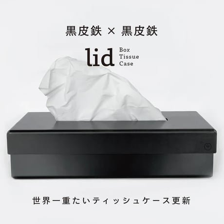 GRAVIRoN LID Box Tissue Case｜鉄製ティッシュケース・ティッシュボックス｜黒皮鉄×黒皮鉄
