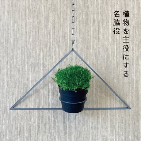 Hang Plants シリーズ Triangle 黒皮鉄 ハンギングプランツ