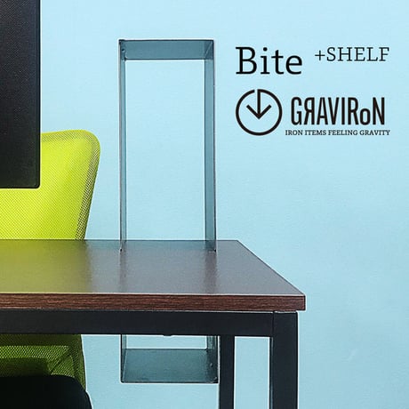 Bite+shelf デスクシェルフ 黒皮鉄