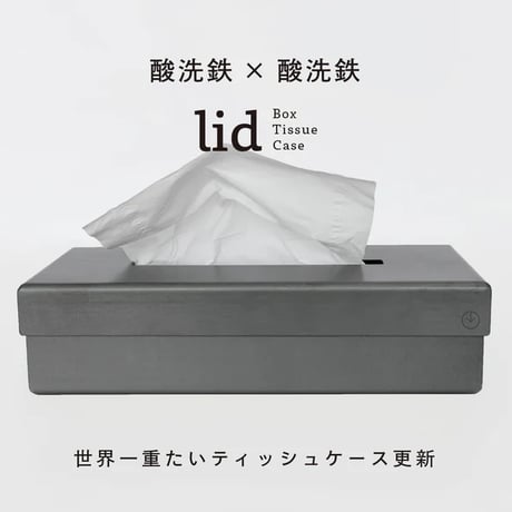 GRAVIRoN LID Box Tissue Case｜鉄製ティッシュケース・ティッシュボックス｜酸洗鉄×酸洗鉄