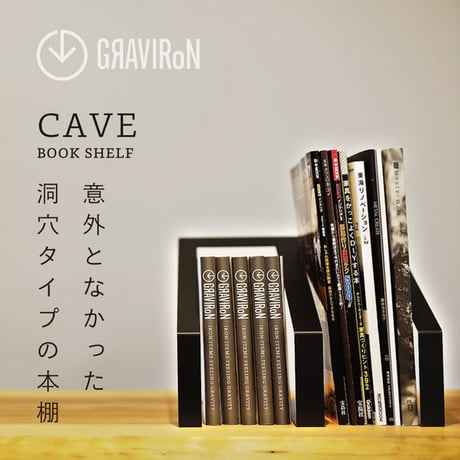 CAVE ブックエンド 黒皮鉄