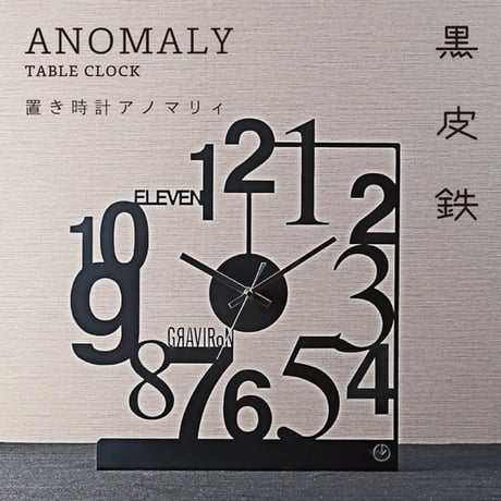 GRAVIRoN ANOMALY TABLE CLOCK｜鉄製置き時計・卓上時計｜黒皮鉄