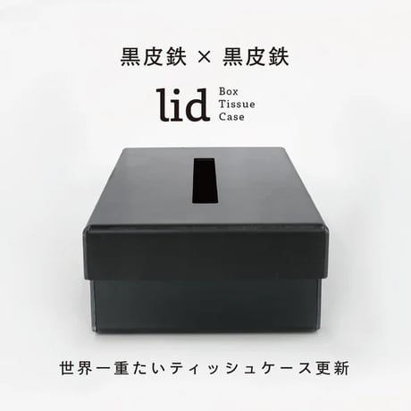 GRAVIRoN LID Box Tissue Case｜鉄製ティッシュケース・ティッシュボックス｜黒皮鉄×黒皮鉄
