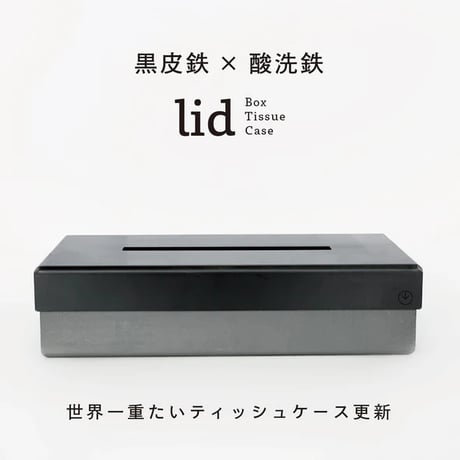 GRAVIRoN LID Box Tissue Case｜鉄製ティッシュケース・ティッシュボックス｜黒皮鉄×酸洗鉄