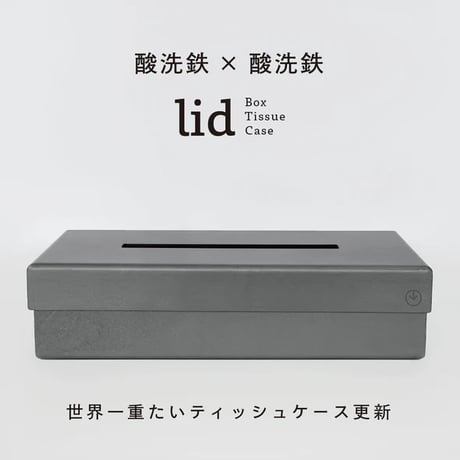 GRAVIRoN LID Box Tissue Case｜鉄製ティッシュケース・ティッシュボックス｜酸洗鉄×酸洗鉄