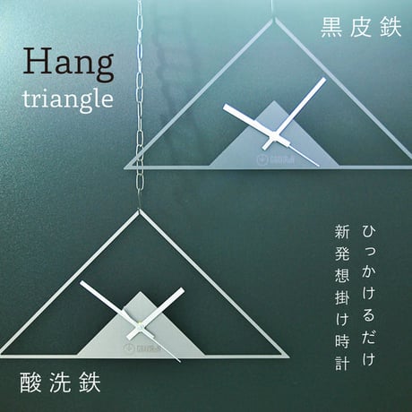 GRAVIRoN Hang TRIANGLE｜鉄製ひっ掛け時計・壁掛け時計｜黒皮鉄