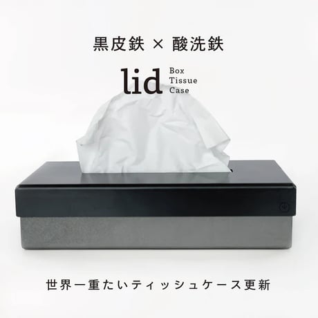GRAVIRoN LID Box Tissue Case｜鉄製ティッシュケース・ティッシュボックス｜黒皮鉄×酸洗鉄