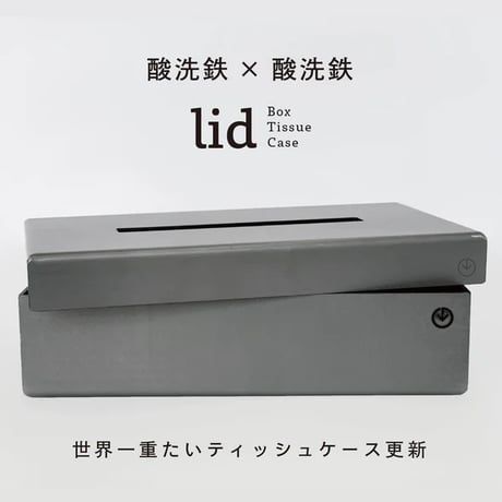 GRAVIRoN LID Box Tissue Case｜鉄製ティッシュケース・ティッシュボックス｜酸洗鉄×酸洗鉄