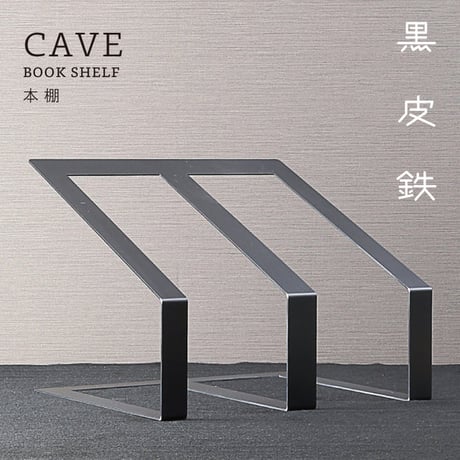 CAVE ブックエンド 黒皮鉄