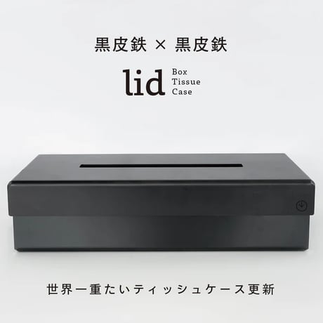 GRAVIRoN LID Box Tissue Case｜鉄製ティッシュケース・ティッシュボックス｜黒皮鉄×黒皮鉄